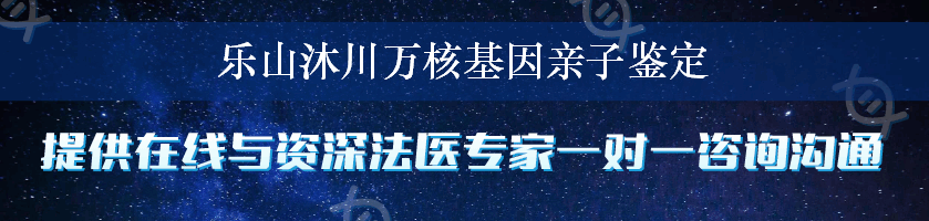 乐山沐川万核基因亲子鉴定